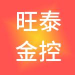 旺泰金控企业管理（北京）集团有限公司