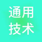 通用技术集团投资管理有限公司