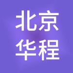 北京华程益杨供应链管理有限公司