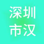 深圳市汉福投资集团有限公司