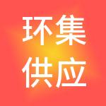 环集供应链管理股份有限公司