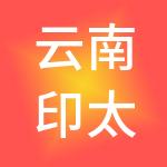 云南印太企业管理集团有限公司