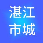 湛江市城市发展集团有限公司