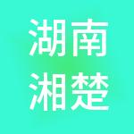 湖南湘楚人力资源有限公司