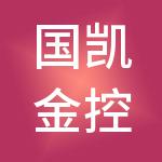 国凯金控控股（深圳）有限公司