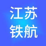 江苏铁航控股集团有限公司