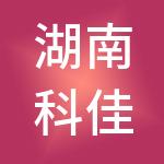 湖南科佳商业股份有限公司
