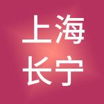 上海长宁建设资产经营有限公司