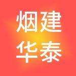 烟建华泰控股有限公司