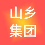 山乡集团有限公司