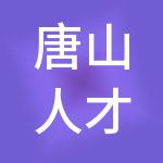 唐山人才发展集团有限责任公司