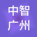 中智广州经济技术合作有限公司