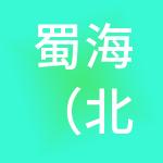 蜀海（北京）供应链管理有限责任公司