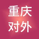重庆对外建设（集团）有限公司