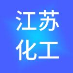 江苏化工品交易中心有限公司