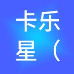 卡乐星（上海）餐饮管理有限公司