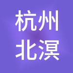 杭州北溟控股有限公司