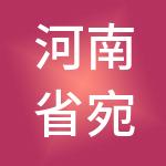 河南省宛西控股股份有限公司