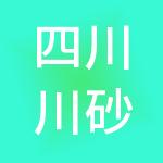 四川川砂实业集团有限公司