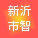 新沂市智创商业管理有限公司