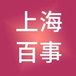 上海百事通公共法律服务有限公司