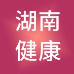 湖南健康产业园集团有限公司