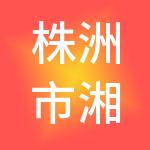 株洲市湘江投资集团有限公司