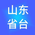 山东省台儿庄古城旅游集团有限公司