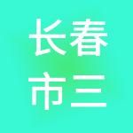 长春市三江建筑劳务有限公司