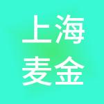 上海麦金地餐饮投资管理有限公司