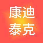 康迪泰克投资（中国）有限公司