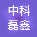 中科磊鑫建筑劳务有限公司