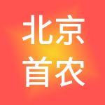北京首农大厨房供应链管理集团有限公司