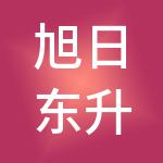 旭日东升（山西）国际供应链管理有限公司
