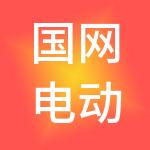 国网电动汽车（山西）服务有限公司
