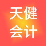 天健会计师事务所（特殊普通合伙）