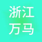 浙江万马产业发展集团有限公司