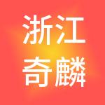 浙江奇麟正维控股有限公司