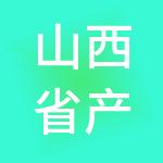 山西省产权交易中心股份有限公司