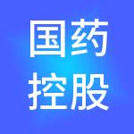 国药控股股份有限公司