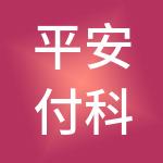 平安付科技服务有限公司