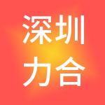 深圳力合永金创业投资企业（有限合伙）
