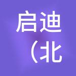 启迪（北京）科技园运营管理有限公司
