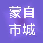 蒙自市城市建设投资有限责任公司