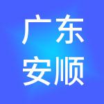 广东安顺达供应链管理有限公司