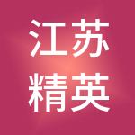 江苏精英人力资源集团有限公司