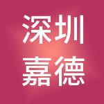 深圳嘉德森投资（集团）有限公司