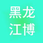 黑龙江博能生态环保股份有限公司
