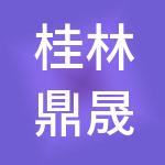 桂林鼎晟能源集团有限公司