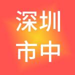 深圳市中运现代投资控股有限公司